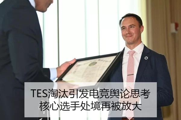 TES淘汰引发电竞舆论思考 核心选手处境再被放大